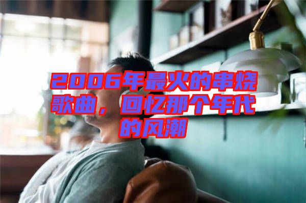 2006年最火的串燒歌曲，回憶那個年代的風潮