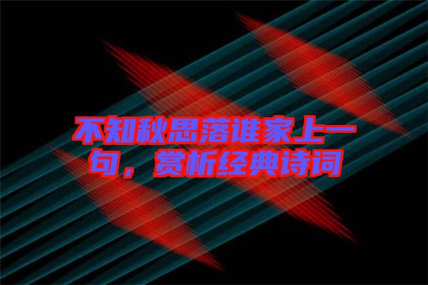 不知秋思落誰家上一句，賞析經典詩詞