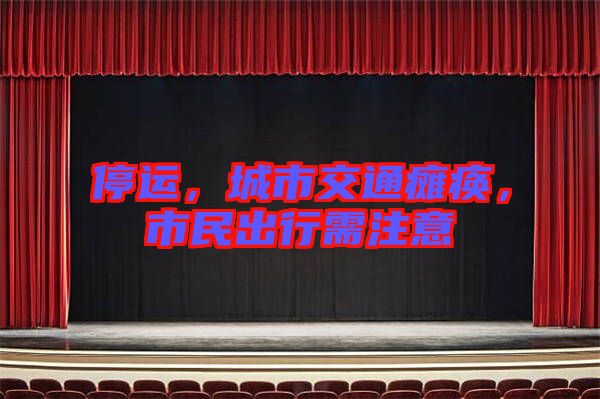 停運，城市交通癱瘓，市民出行需注意
