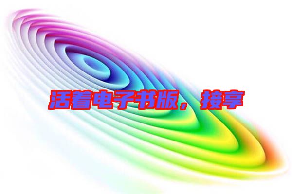 活著電子書版，接享