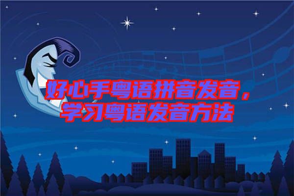 好心手粵語拼音發音，學習粵語發音方法
