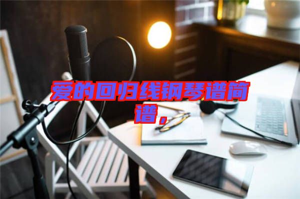 愛的回歸線鋼琴譜簡譜，