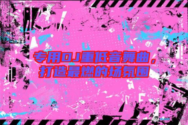專用DJ重低音舞曲，打造最燃的場(chǎng)氛圍