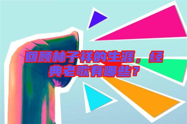 回顧林子祥的生涯，經典老歌有哪些？