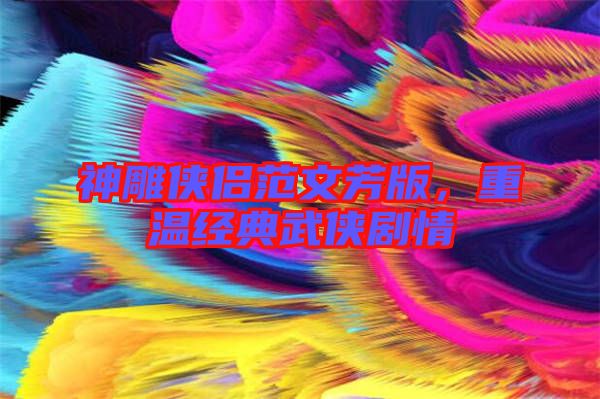 神雕俠侶范文芳版，重溫經典武俠劇情