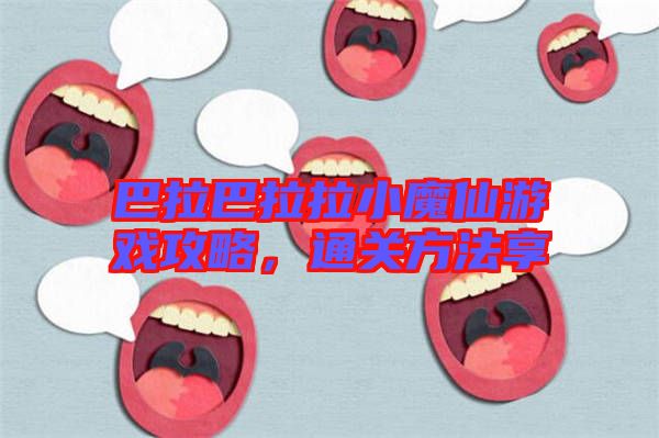 巴拉巴拉拉小魔仙游戲攻略，通關方法享