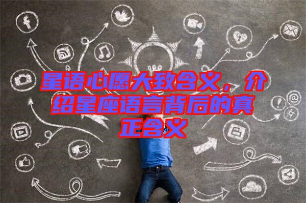 星語心愿大致含義，介紹星座語言背后的真正含義