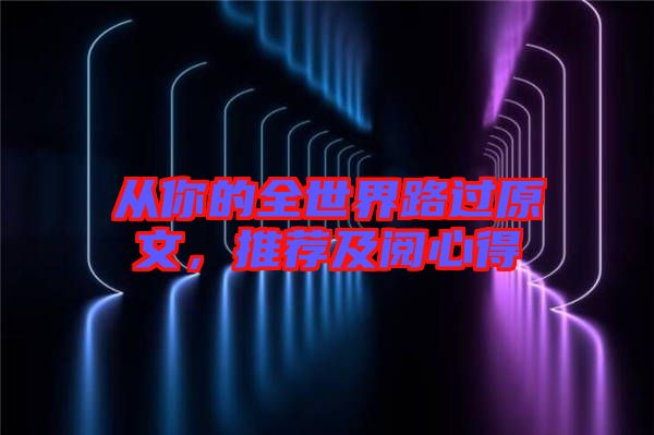 從你的全世界路過原文，推薦及閱心得