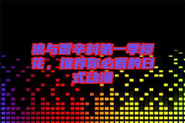 狼與香辛料第一季櫻花，推薦你必看的日式動漫