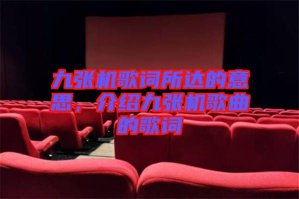 九張機歌詞所達的意思，介紹九張機歌曲的歌詞