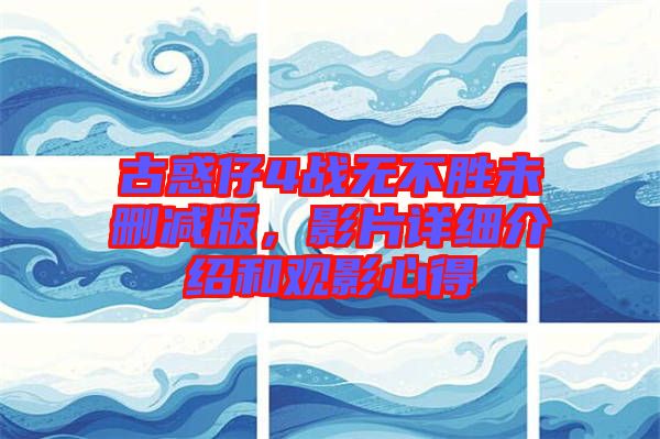 古惑仔4戰(zhàn)無不勝未刪減版，影片詳細(xì)介紹和觀影心得