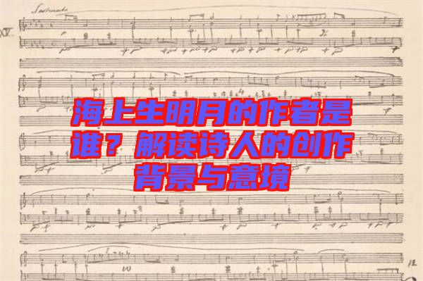 海上生明月的作者是誰？解讀詩人的創作背景與意境