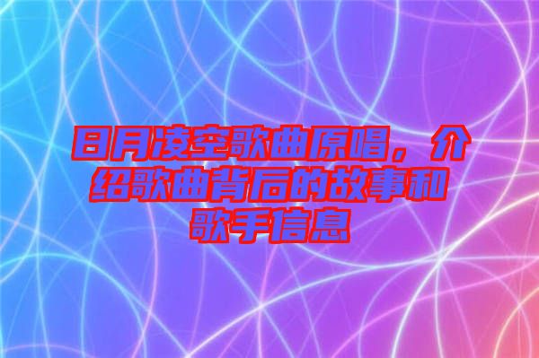日月凌空歌曲原唱，介紹歌曲背后的故事和歌手信息