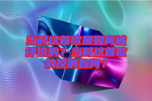當(dāng)時這首歌是如何被評價的？當(dāng)時這首歌的反響如何？