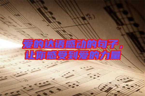 愛的達語感動的句子，讓你感受到愛的力量