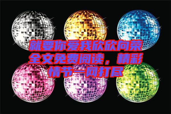 就要你愛我欣欣向榮全文免費閱讀，精彩情節一網打盡