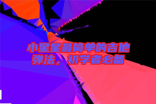 小星星最簡單的吉他彈法，初學(xué)者必備