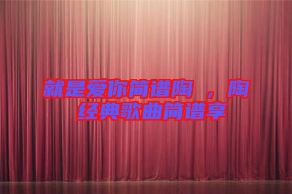 就是愛你簡譜陶喆，陶喆經典歌曲簡譜享