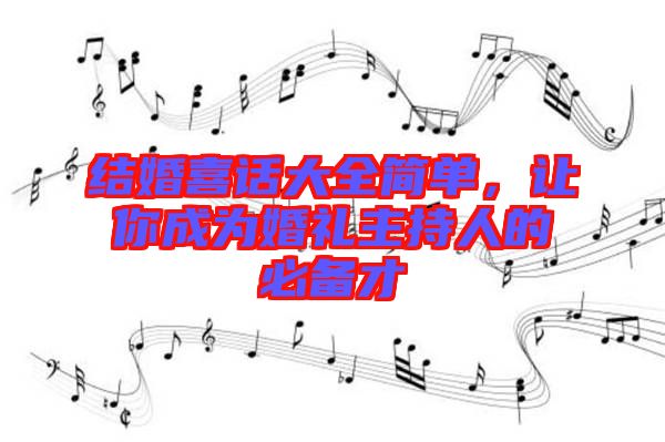 結婚喜話大全簡單，讓你成為婚禮主持人的必備才