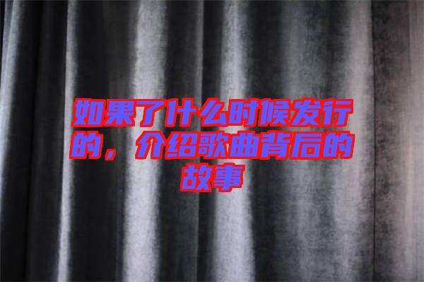 如果了什么時候發行的，介紹歌曲背后的故事