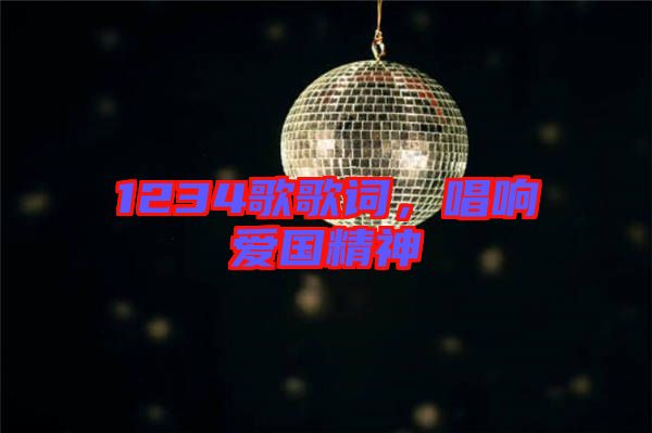 1234歌歌詞，唱響愛國精神