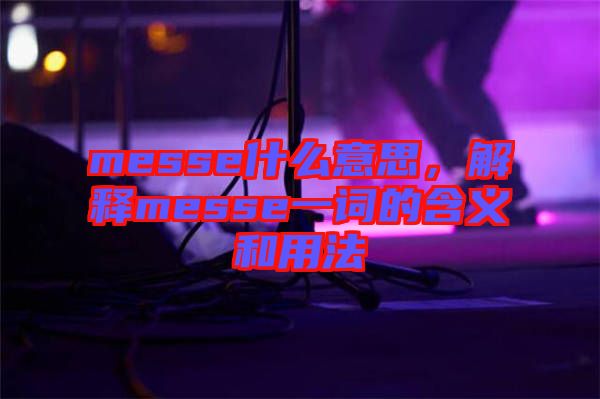 messe什么意思，解釋messe一詞的含義和用法