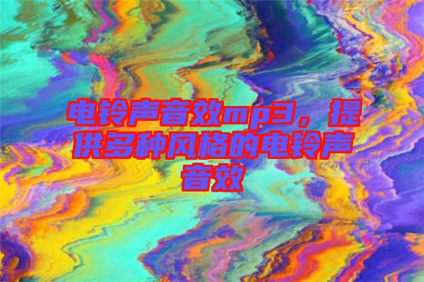電鈴聲音效mp3，提供多種風(fēng)格的電鈴聲音效