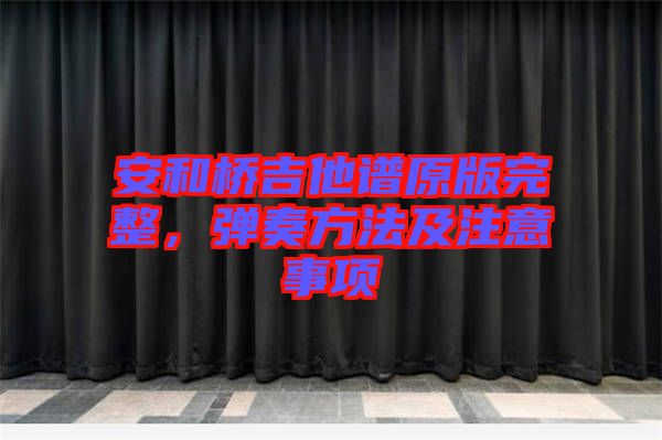 安和橋吉他譜原版完整，彈奏方法及注意事項
