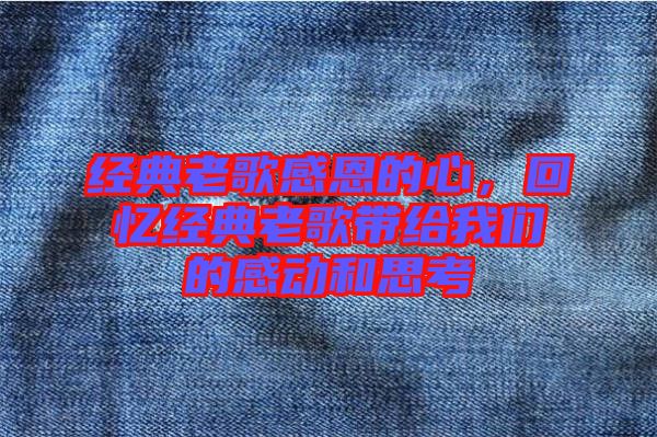 經(jīng)典老歌感恩的心，回憶經(jīng)典老歌帶給我們的感動和思考
