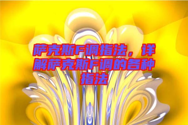 薩克斯F調指法，詳解薩克斯F調的各種指法