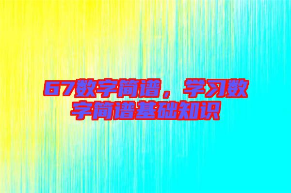 67數字簡譜，學習數字簡譜基礎知識