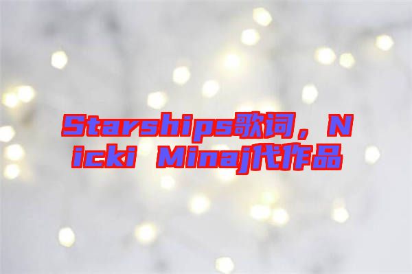 Starships歌詞，Nicki Minaj代作品