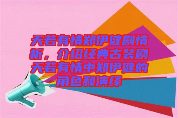 天若有情鄭伊健劇情析，介紹經典古裝劇天若有情中鄭伊健的角色和演繹
