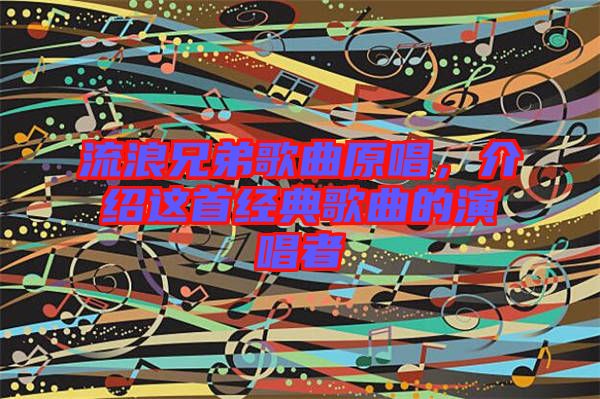流浪兄弟歌曲原唱，介紹這首經典歌曲的演唱者
