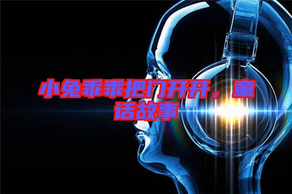 小兔乖乖把門開開，童話故事