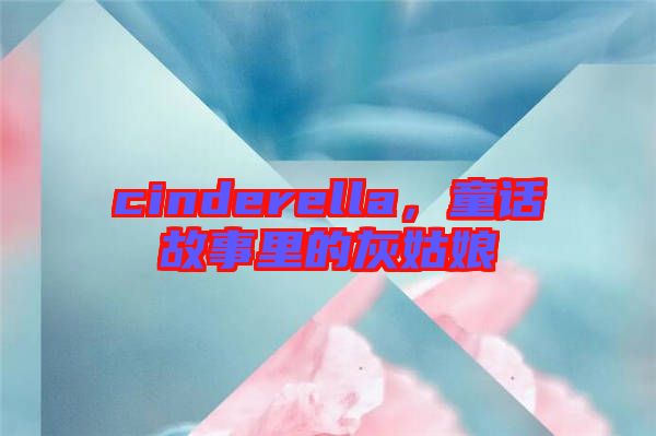 cinderella，童話故事里的灰姑娘