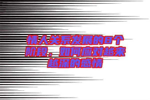 情人關系發(fā)展的8個階段，如何應對越來越深的感情