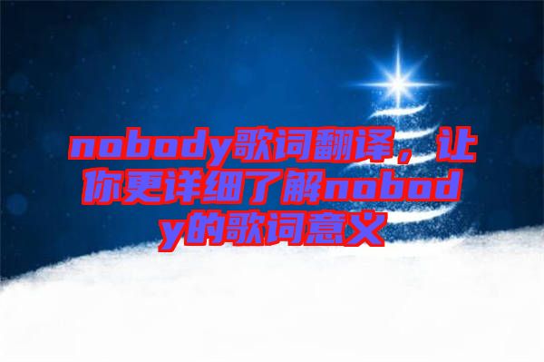 nobody歌詞翻譯，讓你更詳細了解nobody的歌詞意義