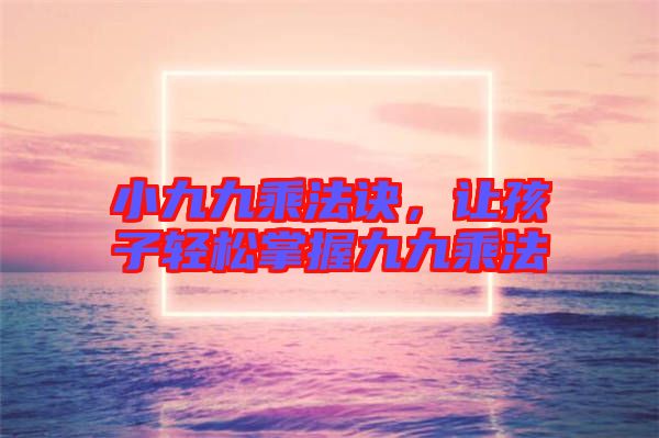 小九九乘法訣，讓孩子輕松掌握九九乘法
