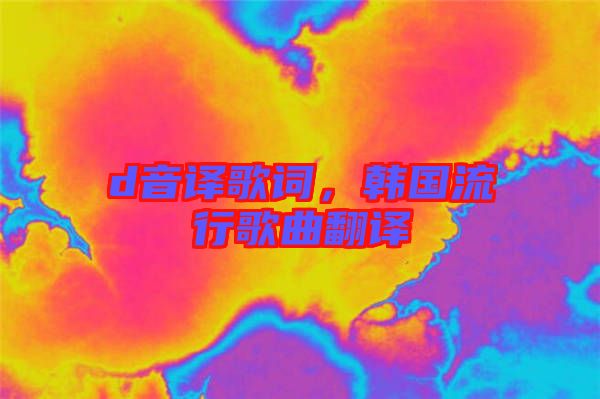 d音譯歌詞，韓國流行歌曲翻譯