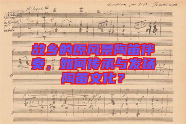故鄉的原風景陶笛伴奏，如何傳承與發揚陶笛文化？