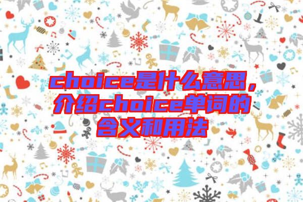 choice是什么意思，介紹choice單詞的含義和用法