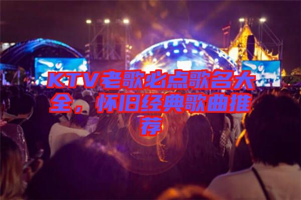 KTV老歌必點歌名大全，懷舊經典歌曲推薦