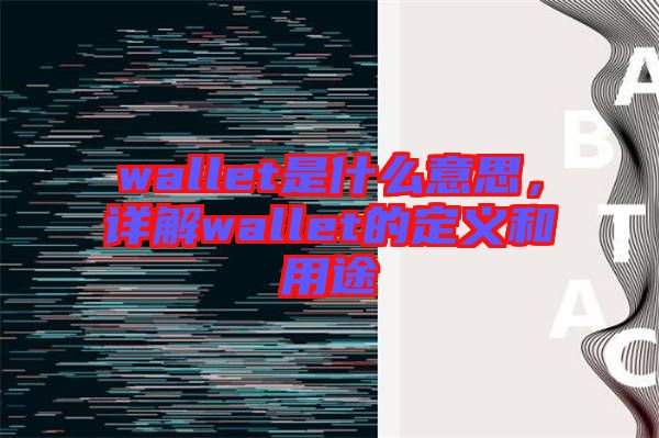 wallet是什么意思，詳解wallet的定義和用途
