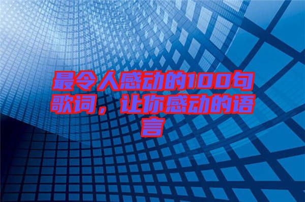 最令人感動的100句歌詞，讓你感動的語言