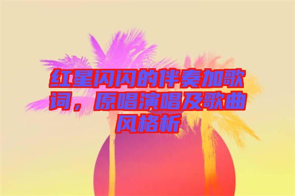 紅星閃閃的伴奏加歌詞，原唱演唱及歌曲風格析