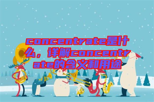 concentrate是什么，詳解concentrate的含義和用途