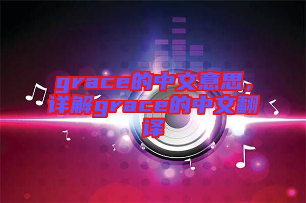grace的中文意思，詳解grace的中文翻譯