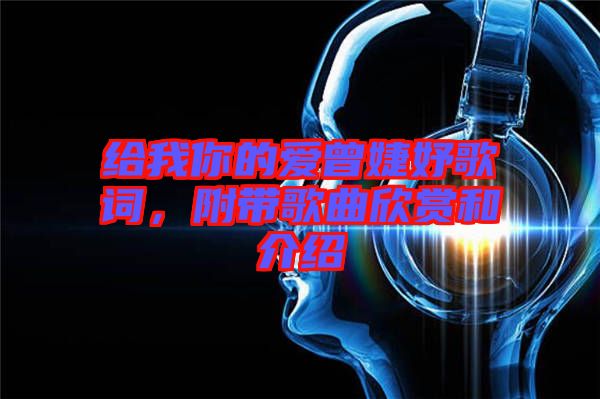 給我你的愛曾婕妤歌詞，附帶歌曲欣賞和介紹