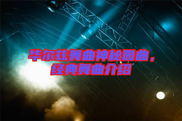 華爾茲舞曲神秘園曲，經典舞曲介紹